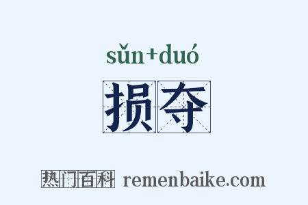 损夺是什么意思的图片